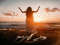 ליאן לוי פורצת בסינגל בכורה - "זוג עיניים"