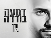 עדן ג׳לח פורץ בסינגל בכורה - "דמעה בודדה"