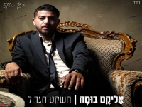 אליקם בוטה בסינגל חדש - "השקט הגדול"