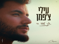 עילי צ'פמן בסינגל חדש - "אני עוד חי"