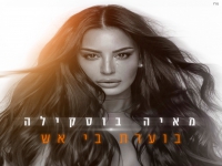 מאיה בוסקילה בסינגל חדש - "בוערת בי אש"