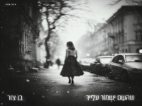 בן צור בסינגל חדש - "שהשם ישמור עלייך"