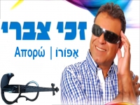 זכי צברי בקאבר מחודש - "אָפּוֹרוֹ"