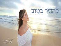 לינוי לחמי בסינגל חדש - "להכיר בטוב"