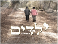 אודי דמארי בסינגל חדש - "ילדים"