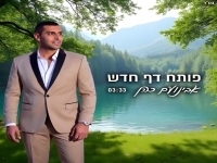 אבינועם כהן בסינגל חדש - "פותח דף חדש"