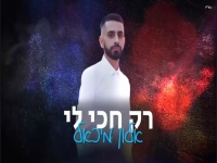 אלון מיכאל בסינגל חדש - "רק חכי לי"