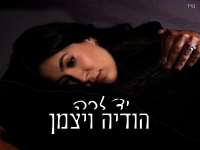 הודיה ויצמן פורצת בסינגל בכורה - "יד זרה"
