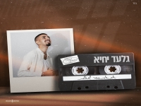 גלעד יחיא בסינגל חדש - "אם את כבר שואלת"