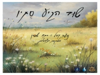 נועה קירל & רתם שפרן - "שוב הגיע סתיו"