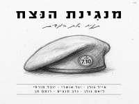 פרויקט מנגינת הנצח בבלדה מרגשת - "תניח את המדים"