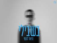 דניאל לוגסי בקאבר מחודש - "בשבילי"