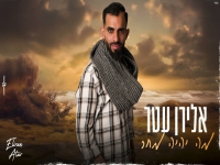 אלירן עטר בקאבר מחודש - "מה יהיה מחר"