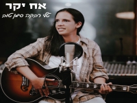 טלי רבקה סימן טוב בסינגל חדש - "אח יקר"