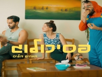 האחים דוליס בסינגל חדש - "פסיכולוג"