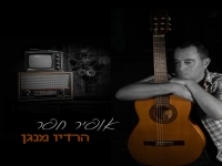 אופיר חפר בסינגל חדש - "הרדיו מנגן"