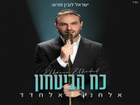 אלחנן אלחדד בסינגל חדש - "כח הביטחון"