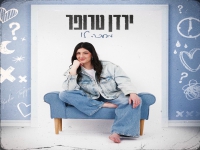 ירדן טרופר פורצת בסינגל בכורה - "מחכה לו"