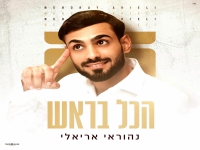 נהוראי אריאלי בסינגל חדש - "הכל בראש"