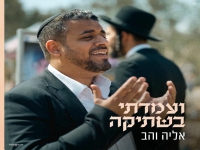 אליה והב בסינגל חדש - "ועמדתי בשתיקה"