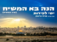 ישי לפידות & בניה גרנות בדואט - "הנה בא המשיח"