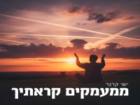 ישי קרנר בפיוט מחודש - "ממעמקים קראתיך"