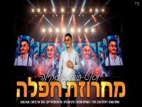 יוסף חיים בוסקילה בחפלה - "מחרוזת חפלה 2025"