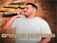 דוד דנוך שר מהנשמה - "מחרוזת שקטים 3 2025"