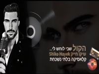 שיקו חייק בסינגל חדש - "הקול שבי לוחש לי"