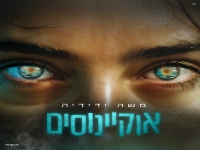 משה ידידיה בסינגל חדש - "אוקיינוסים"