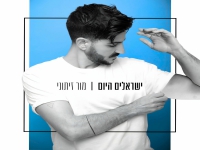 מור זיתוני בסינגל חדש - "ישראלים היום"