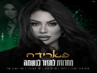 פארידה שרה שריף - "מחרוזת לחזור לנשמה 2025"