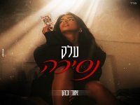 אור כהן בסינגל חדש - "עלק נסיכה"
