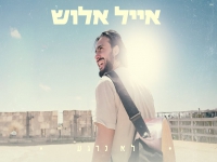 אייל אלוש בסינגל חדש - "לא נרגע"