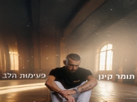 תומר קינן בסינגל חדש - "פעימות הלב"