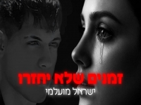ישראל מועלמי בסינגל חדש - "זמנים שלא יחזרו"