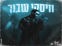 אביאל דה פרינס בסינגל חדש - "וויסקי שבור"