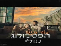 מאור בוזגלו בסינגל חדש - "הפסיכולוג שלי"