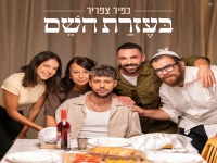 כפיר צפריר בסינגל חדש - "בעזרת השם"