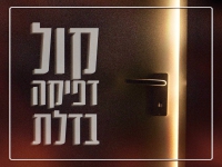 יונתן כהן בסינגל חדש - "קול דפיקה בדלת"