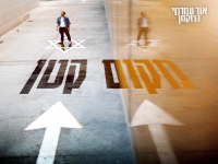 אור עמרמי ברוקמן בסינגל חדש - "מקום קטן"