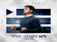 משה קליין בסינגל חדש - "לא לפחד כלל"