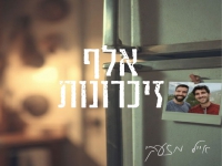 אייל מזעקי בבלדה עצובה - "אלף זיכרונות"
