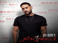 רותם חן בסינגל חדש - "3 כוסות מרטיני"