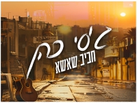 חביב שאשא בסינגל חדש - "ג׳סי כהן"