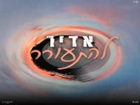 אדיר בסינגל חדש - "להתעורר"