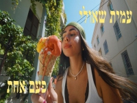 עמית שאולי בסינגל חדש - "פעם אחת"