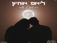 ליאם אוחיון פורצת בסינגל בכורה - "הבטחת לי עולם"