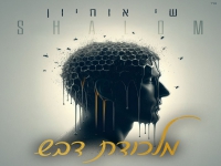 שי שלום אוחיון בסינגל קצבי - "מלכודת דבש"