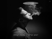 יונתן קלימי בבלדה מרגשת - "אהבה רעילה"
